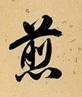 煎字的其他书法字体