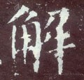 觧字的其他书法字体