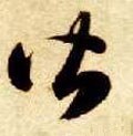 皆字的其他书法字体