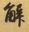 觧字的其他书法字体