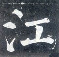 江字的其他书法字体