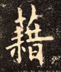 蒩字的其他书法字体