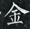 釒字的其他书法字体