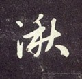 湬字的其他书法字体