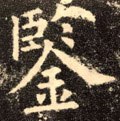 鑬字的其他书法字体