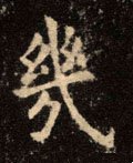 幾字的其他书法字体