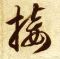 椄字的其他书法字体