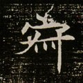 漃字的其他书法字体