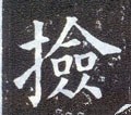 撿字的其他书法字体