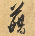 蒩字的其他书法字体