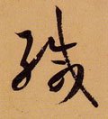 緘字的其他书法字体