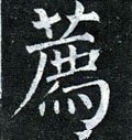 薦字的其他书法字体