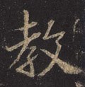 教字的其他书法字体