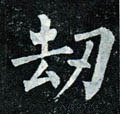 刧字的其他书法字体