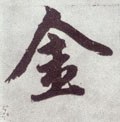 釒字的其他书法字体