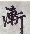 漸字的其他书法字体