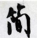 𥳑字的其他书法字体