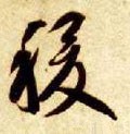 禝字的其他书法字体