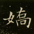 娇字的其他书法字体