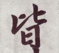 皆字的其他书法字体