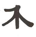 介字的其他书法字体