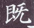 既字的其他书法字体