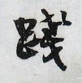 踐字的其他书法字体