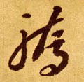 驕字的其他书法字体