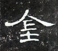 釒字的其他书法字体