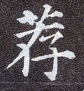 薦字的其他书法字体