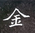 釒字的其他书法字体