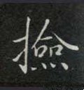 检字的其他书法字体