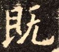 既字的其他书法字体