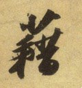 蒩字的其他书法字体