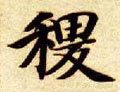 禝字的其他书法字体