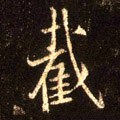 擮字的其他书法字体