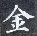 釒字的其他书法字体