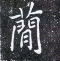 简字的其他书法字体