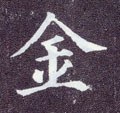 钅字的其他书法字体