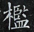 檻字的其他书法字体