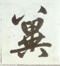 冀字的其他书法字体