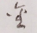 釒字的其他书法字体