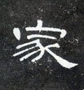 宊字的其他书法字体