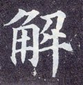 觧字的其他书法字体