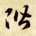 階字的其他书法字体