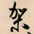 架字的其他书法字体