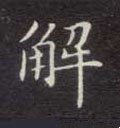 解字的其他书法字体