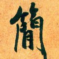 简字的其他书法字体