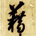 蒩字的其他书法字体