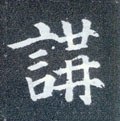 講字的其他书法字体